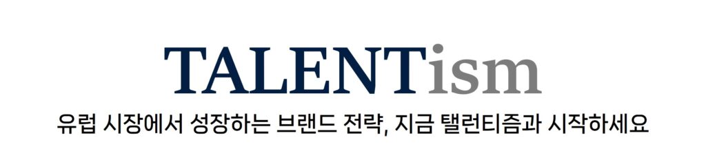 유럽마케팅 독일마케팅